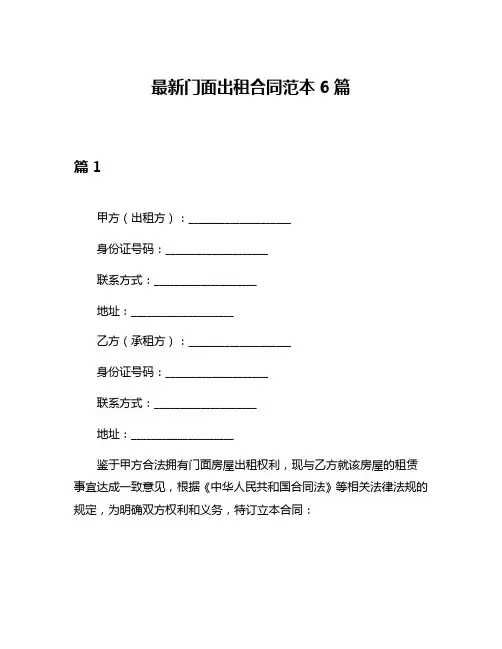 最新门面出租合同范本6篇