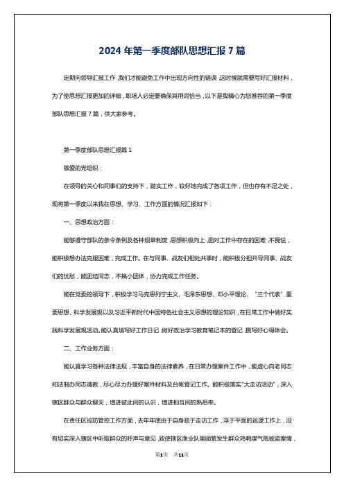 2024年第一季度部队思想汇报7篇