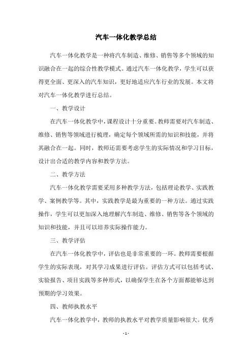 汽车一体化教学总结