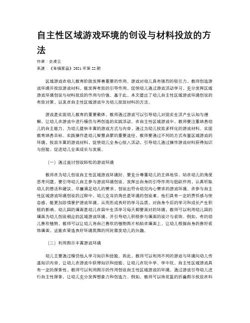 自主性区域游戏环境的创设与材料投放的方法