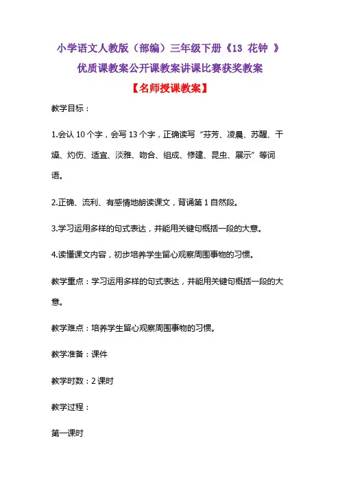 小学语文人教版(部编)三年级下册《13 花钟 》优质课教案公开课教案讲课比赛获奖教案D003