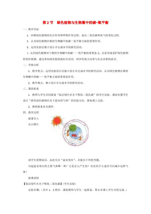 八年级生物上册 6.18.2《绿色植物与生物圈中的碳—氧平衡》教案1 (新版)苏科版