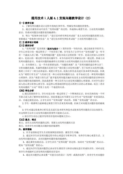 通用技术ⅰ人版4.1发现问题教学设计(2)