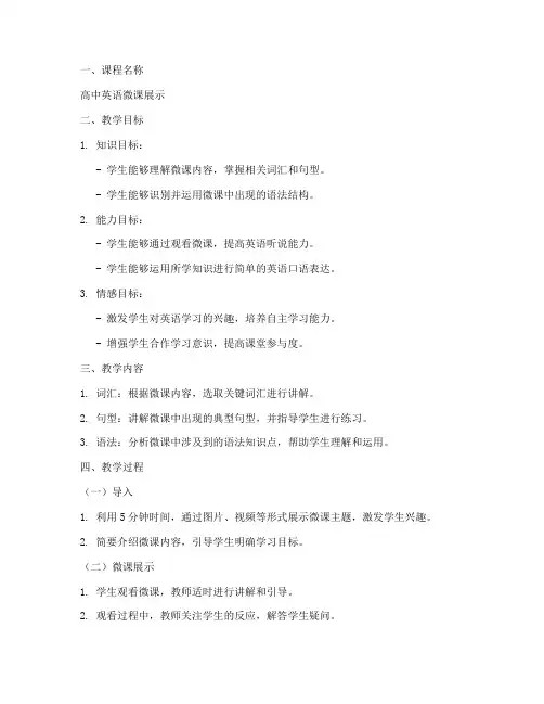 高中英语微课展示教案模板