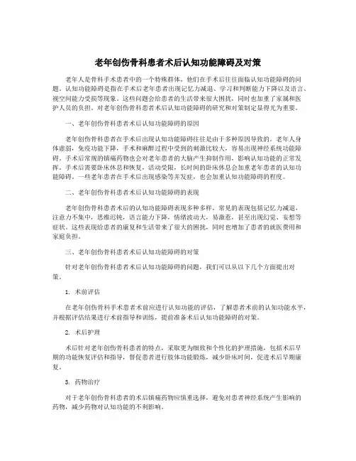 老年创伤骨科患者术后认知功能障碍及对策