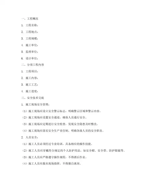 分项工程的安全技术交底模板