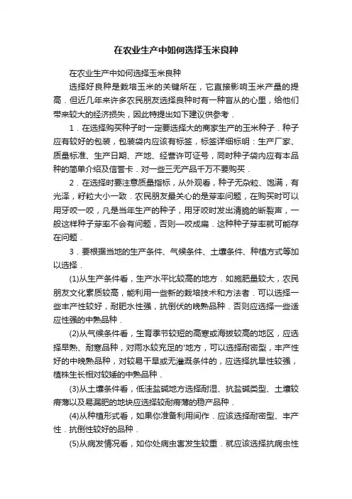 在农业生产中如何选择玉米良种