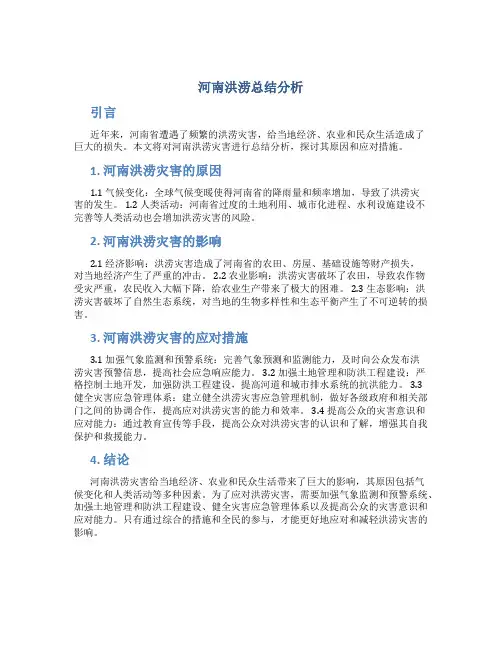 河南洪涝总结分析