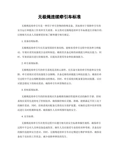 无极绳连续牵引车标准