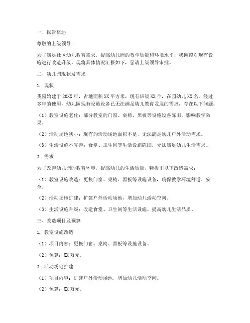 幼儿园改造申请报告