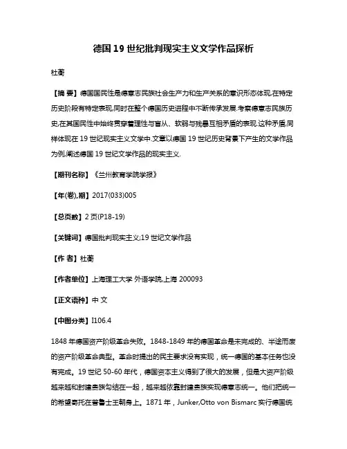 德国19世纪批判现实主义文学作品探析