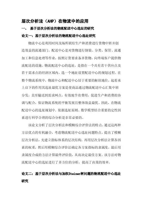 [重点]层次分析法在物流中的应用