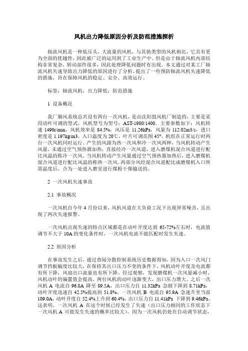 风机出力降低原因分析及防范措施探析