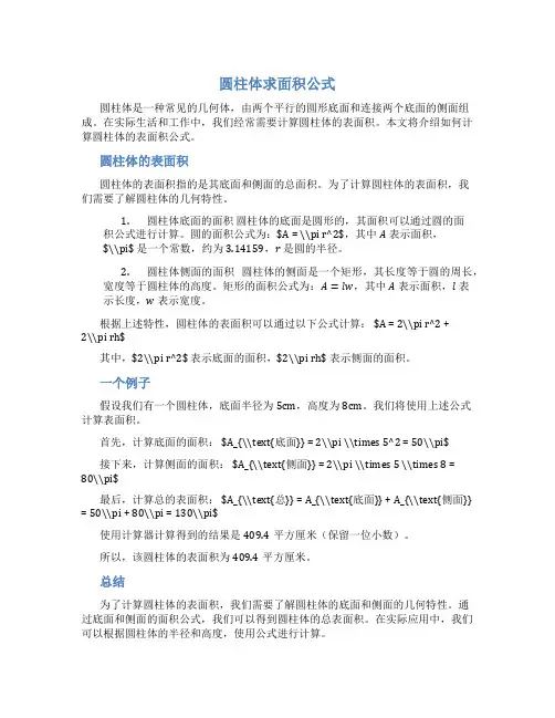 圆柱体求面积公式