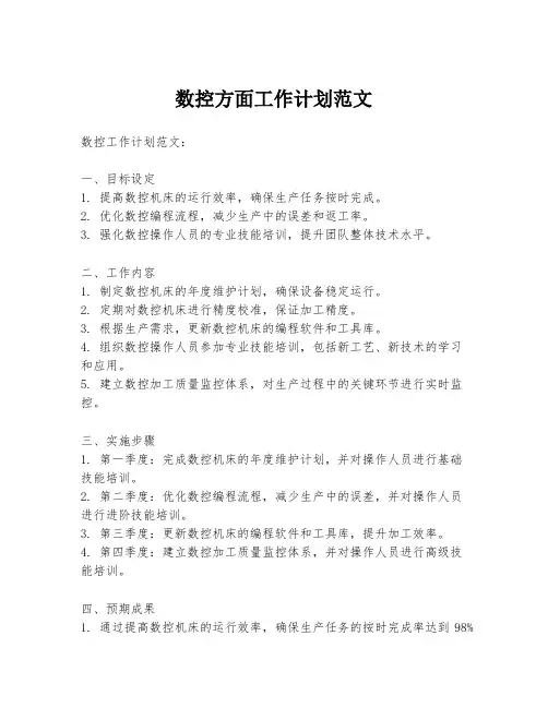 数控方面工作计划范文