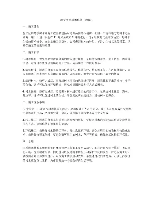 静安冬季树木修剪工程施工
