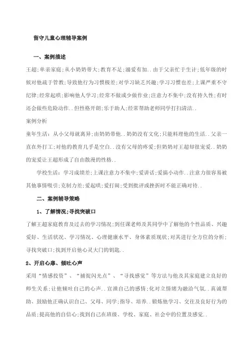 留守儿童心理辅导案例