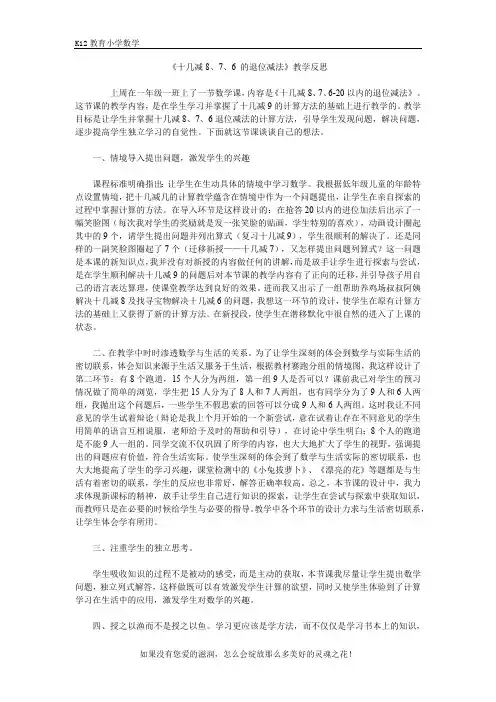 人教版一年级下册数学第二单元《十几减8、7、6 的退位减法》教学反思