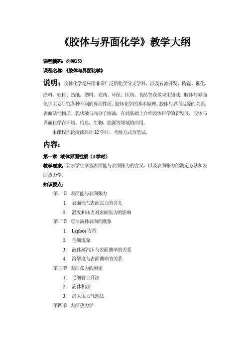 胶体与界面化学教学大纲