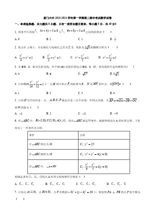 厦门六中2023-2024学年第一学期高二期中考试数学试卷与答案