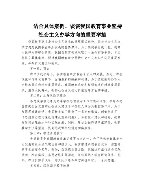 结合具体案例、谈谈我国教育事业坚持社会主义办学方向的重要举措