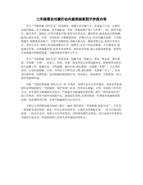 三年级落实双碳行动共建美丽家园手抄报内容