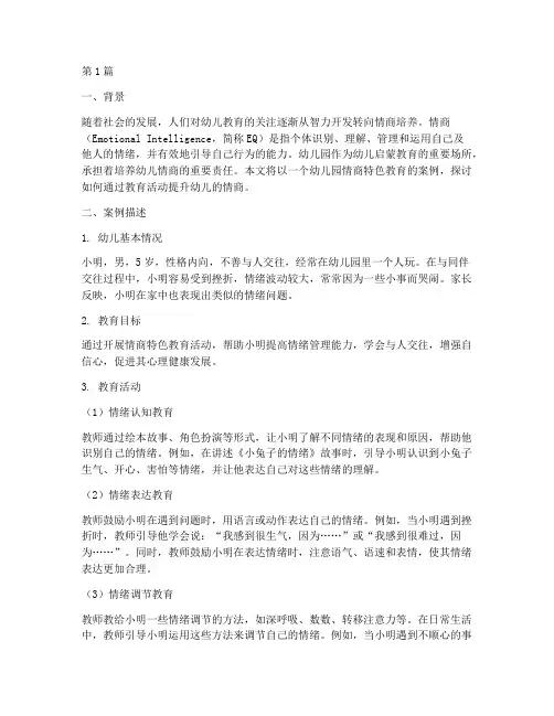 幼儿园情商特色教育案例(2篇)