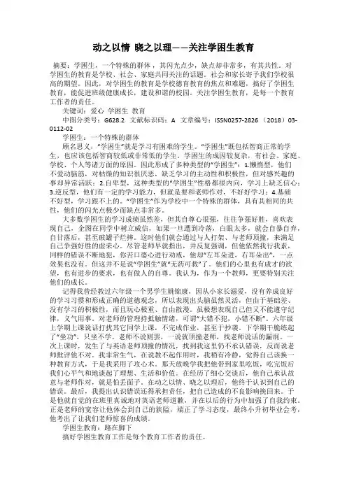 动之以情  晓之以理——关注学困生教育