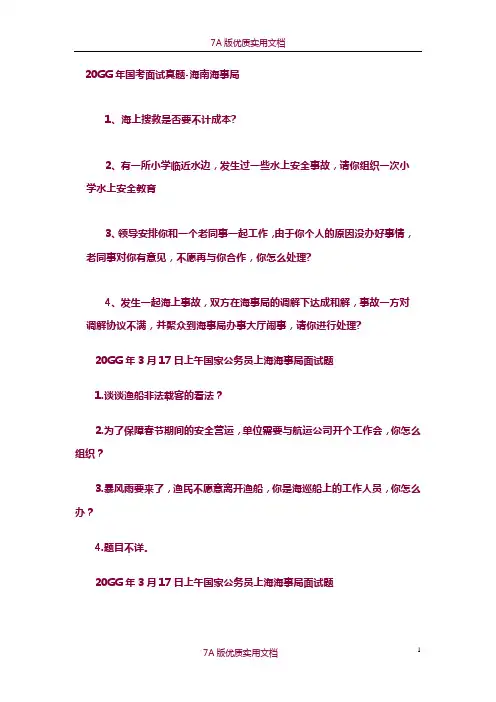 【7A版】各地海事局历年面试真题
