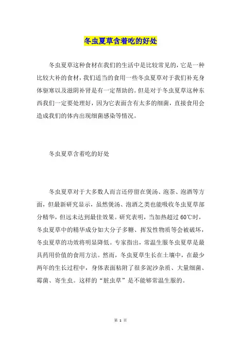 冬虫夏草含着吃的好处
