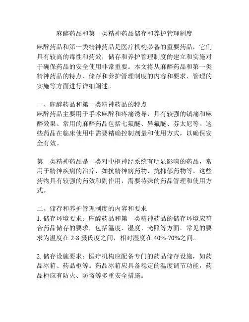 麻醉药品和第一类精神药品储存和养护管理制度
