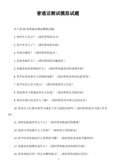 普通话测试模拟试题