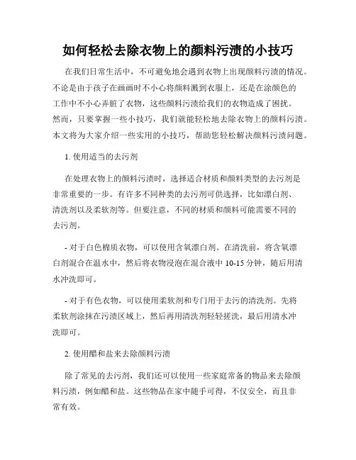 如何轻松去除衣物上的颜料污渍的小技巧