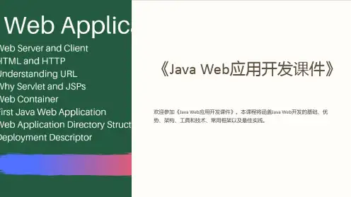 《JavaWeb应用开发课件》