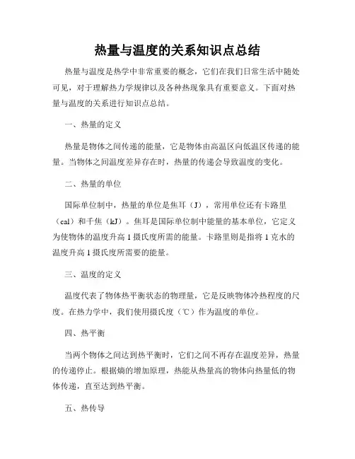 热量与温度的关系知识点总结