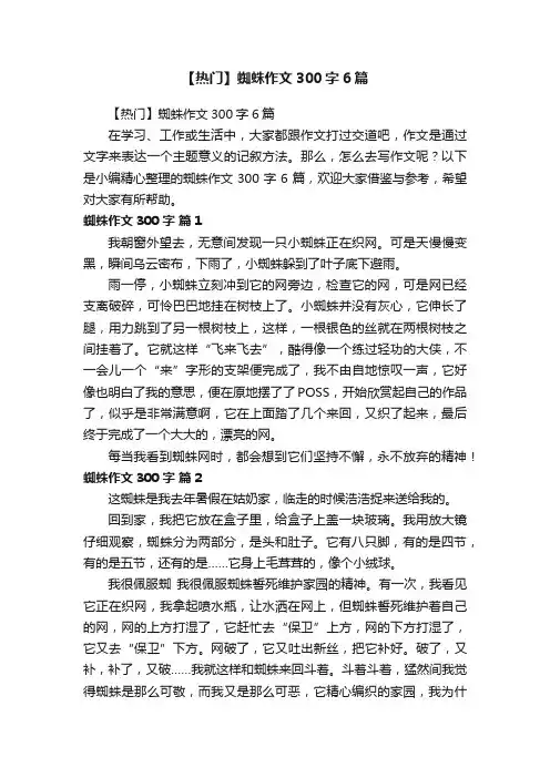 【热门】蜘蛛作文300字6篇