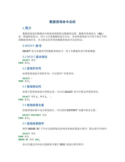 数据查询命令总结