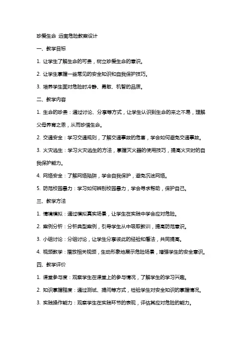 珍爱生命远离危险教案设计
