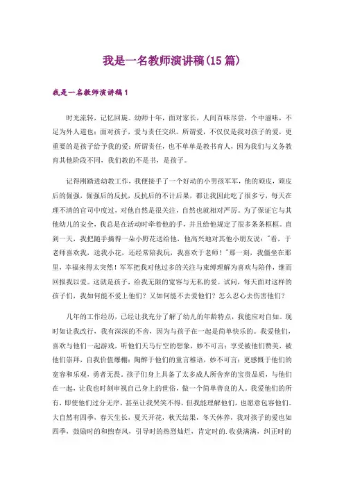我是一名教师演讲稿(15篇)