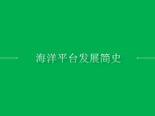 海洋平台发展简史