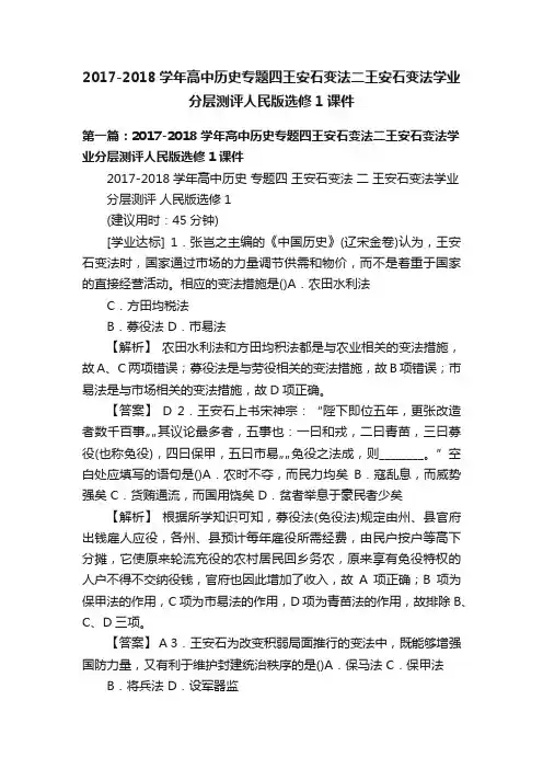 2017-2018学年高中历史专题四王安石变法二王安石变法学业分层测评人民版选修1课件