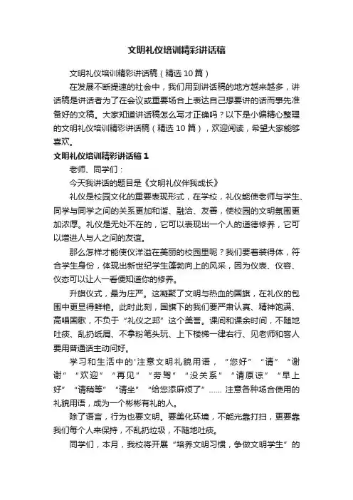 文明礼仪培训精彩讲话稿（精选10篇）