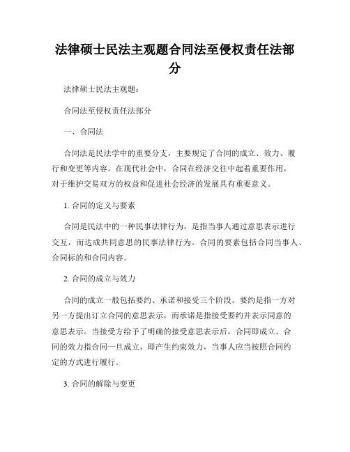 法律硕士民法主观题合同法至侵权责任法部分