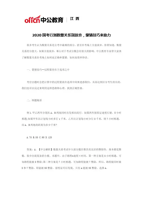 2020国考行测数量关系别放弃,蒙猜技巧来助力