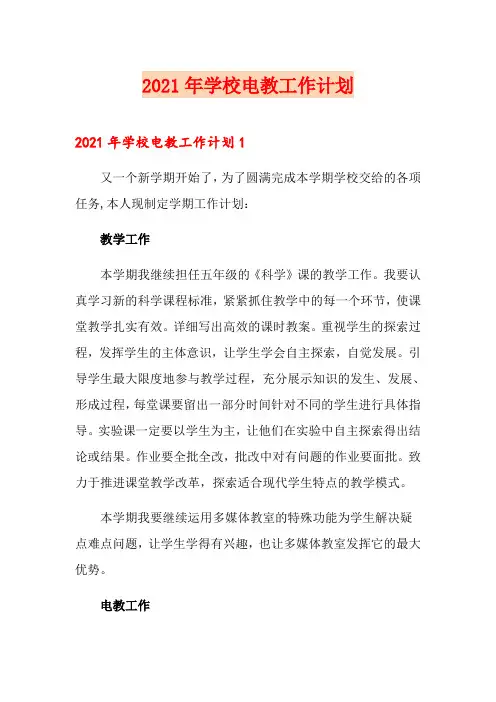 2021年学校电教工作计划