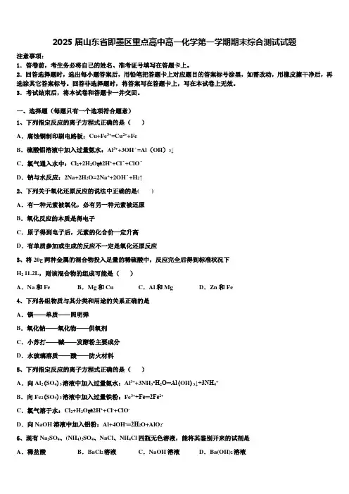 2025届山东省即墨区重点高中高一化学第一学期期末综合测试试题含解析