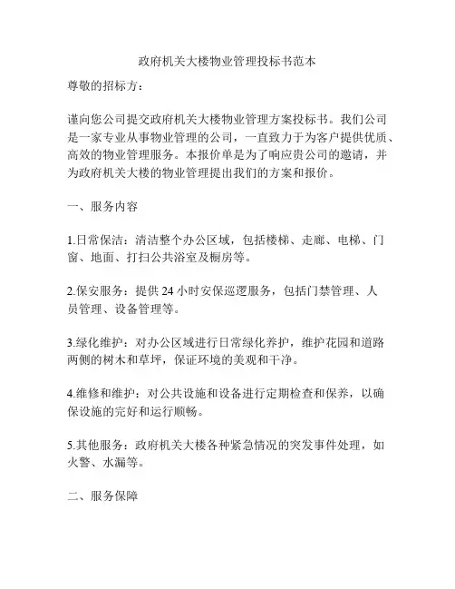 政府机关大楼物业管理投标书范本