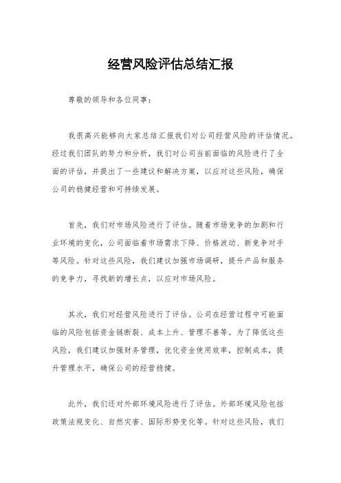 经营风险评估总结汇报