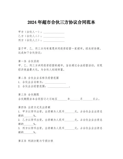 2024年超市合伙三方协议合同范本