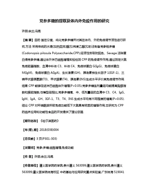 党参多糖的提取及体内外免疫作用的研究